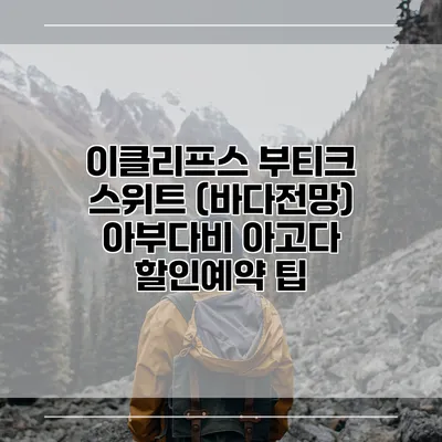 이클리프스 부티크 스위트 (바다전망) 아부다비 아고다 할인예약 팁