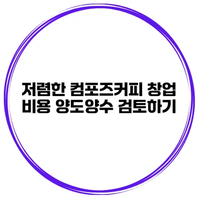 저렴한 컴포즈커피 창업 비용 양도양수 검토하기