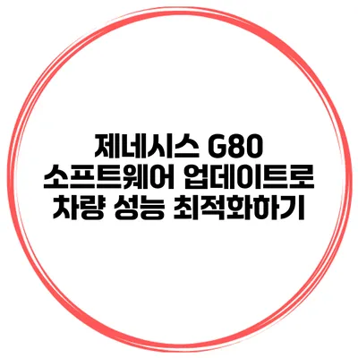 제네시스 G80 소프트웨어 업데이트로 차량 성능 최적화하기