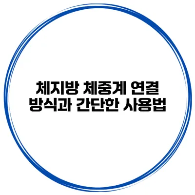 체지방 체중계 연결 방식과 간단한 사용법