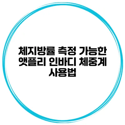 체지방률 측정 가능한 앳플리 인바디 체중계 사용법