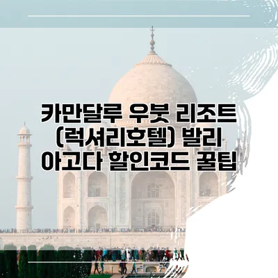 카만달루 우붓 리조트 (럭셔리호텔) 발리 아고다 할인코드 꿀팁
