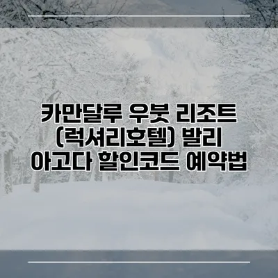 카만달루 우붓 리조트 (럭셔리호텔) 발리 아고다 할인코드 예약법