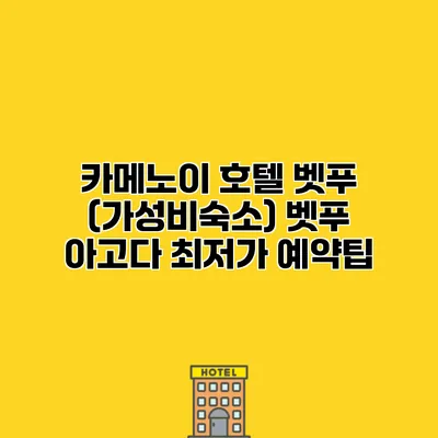 카메노이 호텔 벳푸 (가성비숙소) 벳푸 아고다 최저가 예약팁