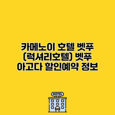 카메노이 호텔 벳푸 (럭셔리호텔) 벳푸 아고다 할인예약 정보