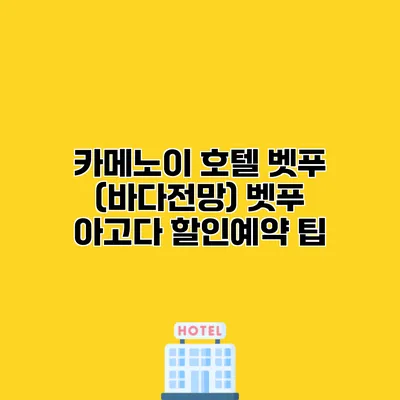 카메노이 호텔 벳푸 (바다전망) 벳푸 아고다 할인예약 팁