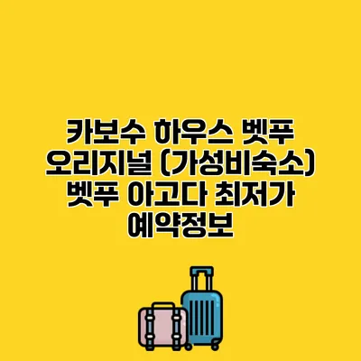 카보수 하우스 벳푸 오리지널 (가성비숙소) 벳푸 아고다 최저가 예약정보