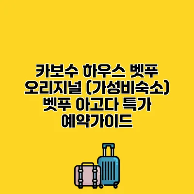 카보수 하우스 벳푸 오리지널 (가성비숙소) 벳푸 아고다 특가 예약가이드