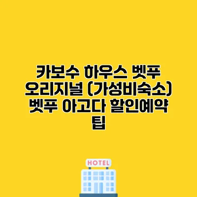 카보수 하우스 벳푸 오리지널 (가성비숙소) 벳푸 아고다 할인예약 팁