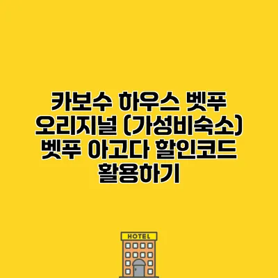 카보수 하우스 벳푸 오리지널 (가성비숙소) 벳푸 아고다 할인코드 활용하기