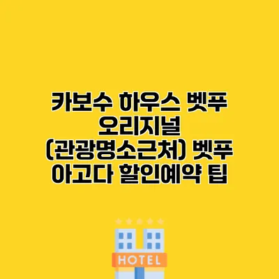 카보수 하우스 벳푸 오리지널 (관광명소근처) 벳푸 아고다 할인예약 팁