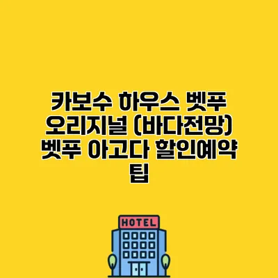 카보수 하우스 벳푸 오리지널 (바다전망) 벳푸 아고다 할인예약 팁