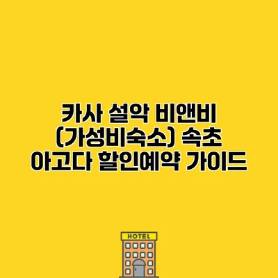 카사 설악 비앤비 (가성비숙소) 속초 아고다 할인예약 가이드