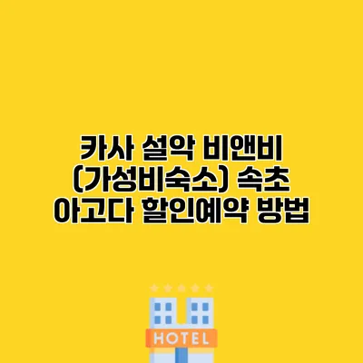 카사 설악 비앤비 (가성비숙소) 속초 아고다 할인예약 방법