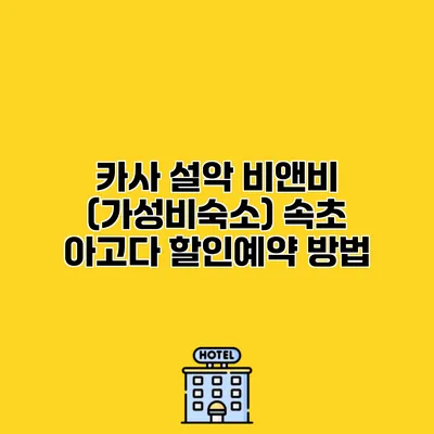 카사 설악 비앤비 (가성비숙소) 속초 아고다 할인예약 방법