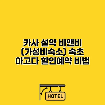 카사 설악 비앤비 (가성비숙소) 속초 아고다 할인예약 비법