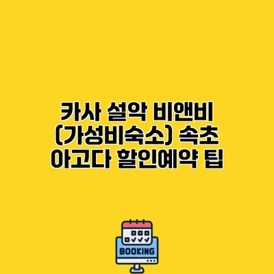 카사 설악 비앤비 (가성비숙소) 속초 아고다 할인예약 팁