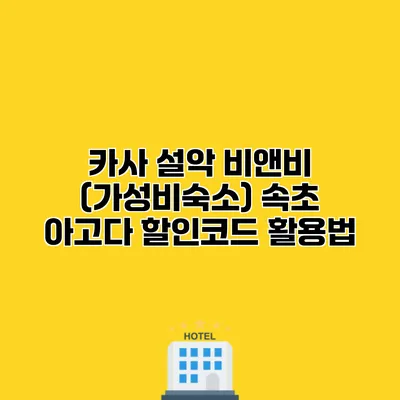 카사 설악 비앤비 (가성비숙소) 속초 아고다 할인코드 활용법