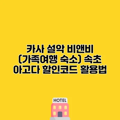 카사 설악 비앤비 (가족여행 숙소) 속초 아고다 할인코드 활용법