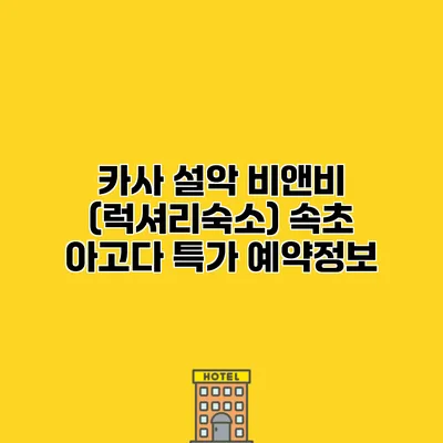 카사 설악 비앤비 (럭셔리숙소) 속초 아고다 특가 예약정보