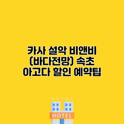 카사 설악 비앤비 (바다전망) 속초 아고다 할인 예약팁