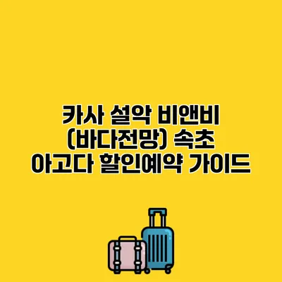 카사 설악 비앤비 (바다전망) 속초 아고다 할인예약 가이드
