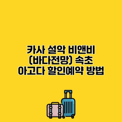카사 설악 비앤비 (바다전망) 속초 아고다 할인예약 방법