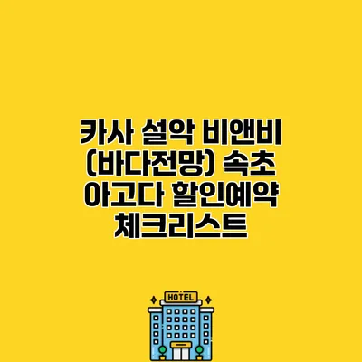 카사 설악 비앤비 (바다전망) 속초 아고다 할인예약 체크리스트