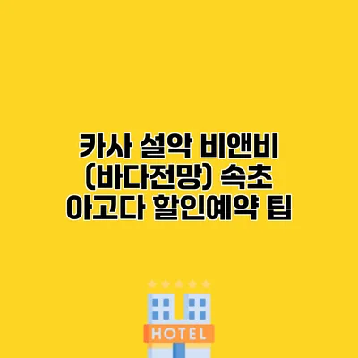 카사 설악 비앤비 (바다전망) 속초 아고다 할인예약 팁