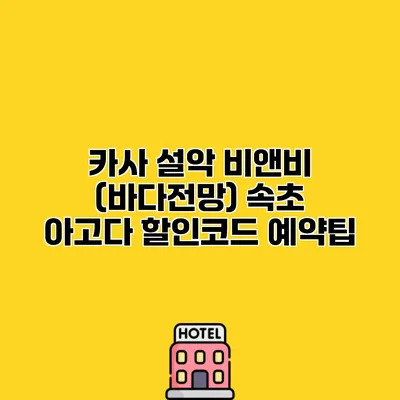 카사 설악 비앤비 (바다전망) 속초 아고다 할인코드 예약팁