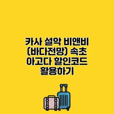 카사 설악 비앤비 (바다전망) 속초 아고다 할인코드 활용하기
