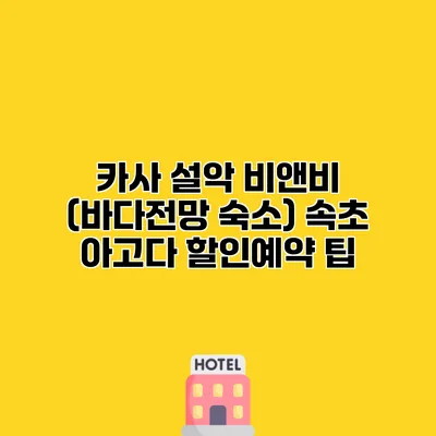카사 설악 비앤비 (바다전망 숙소) 속초 아고다 할인예약 팁
