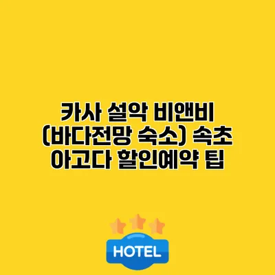 카사 설악 비앤비 (바다전망 숙소) 속초 아고다 할인예약 팁