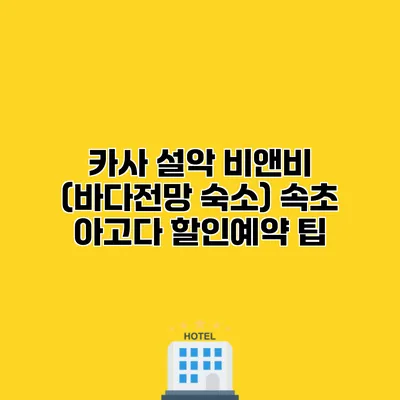 카사 설악 비앤비 (바다전망 숙소) 속초 아고다 할인예약 팁