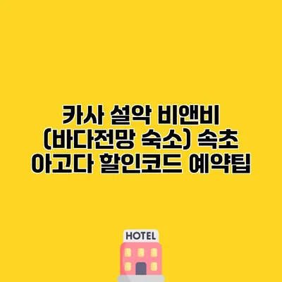 카사 설악 비앤비 (바다전망 숙소) 속초 아고다 할인코드 예약팁
