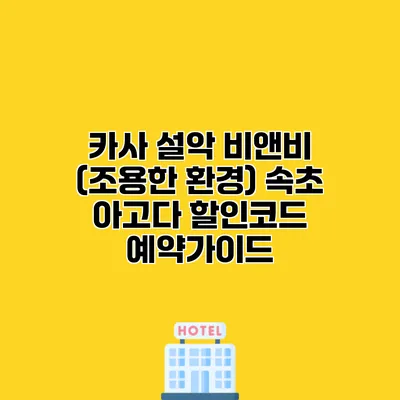 카사 설악 비앤비 (조용한 환경) 속초 아고다 할인코드 예약가이드