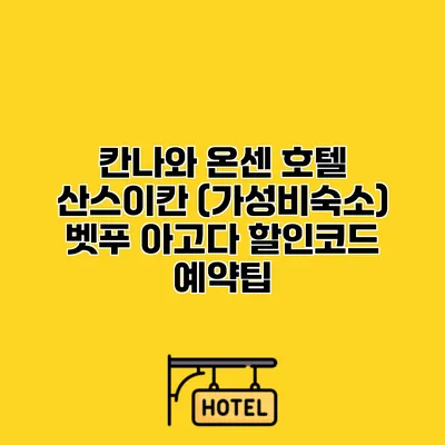 칸나와 온센 호텔 산스이칸 (가성비숙소) 벳푸 아고다 할인코드 예약팁