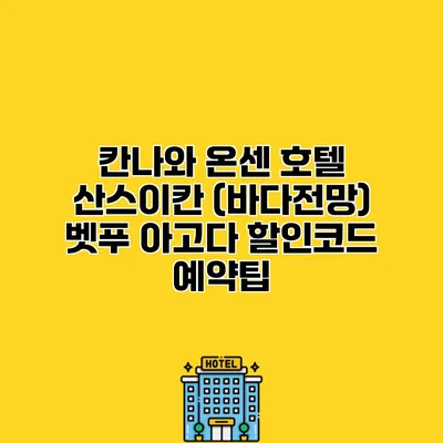 칸나와 온센 호텔 산스이칸 (바다전망) 벳푸 아고다 할인코드 예약팁