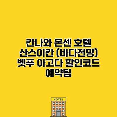 칸나와 온센 호텔 산스이칸 (바다전망) 벳푸 아고다 할인코드 예약팁