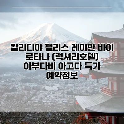 칼리디야 팰리스 레이한 바이 로타나 (럭셔리호텔) 아부다비 아고다 특가 예약정보