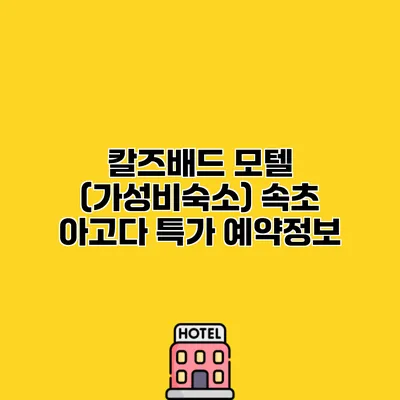 칼즈배드 모텔 (가성비숙소) 속초 아고다 특가 예약정보