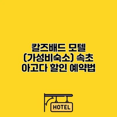 칼즈배드 모텔 (가성비숙소) 속초 아고다 할인 예약법