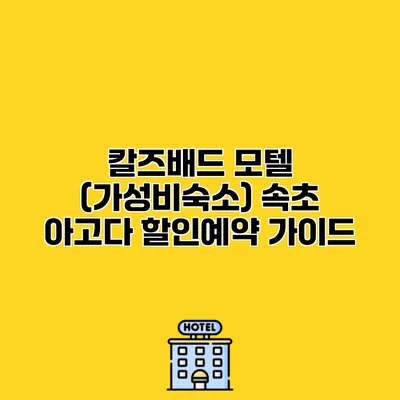 칼즈배드 모텔 (가성비숙소) 속초 아고다 할인예약 가이드