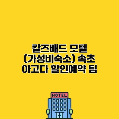 칼즈배드 모텔 (가성비숙소) 속초 아고다 할인예약 팁
