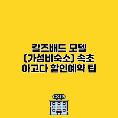 칼즈배드 모텔 (가성비숙소) 속초 아고다 할인예약 팁
