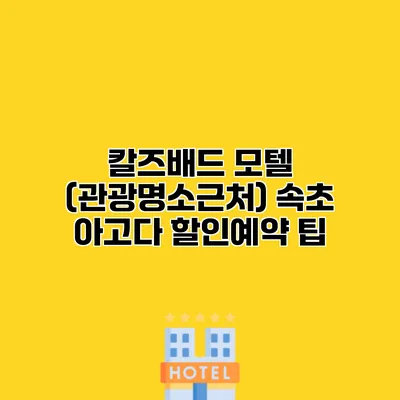 칼즈배드 모텔 (관광명소근처) 속초 아고다 할인예약 팁