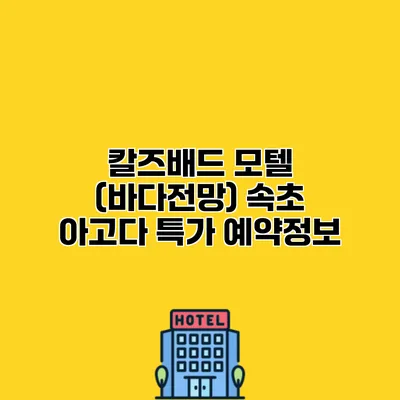 칼즈배드 모텔 (바다전망) 속초 아고다 특가 예약정보