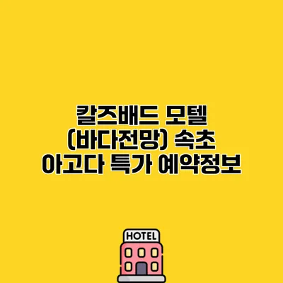 칼즈배드 모텔 (바다전망) 속초 아고다 특가 예약정보