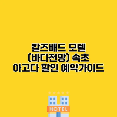 칼즈배드 모텔 (바다전망) 속초 아고다 할인 예약가이드