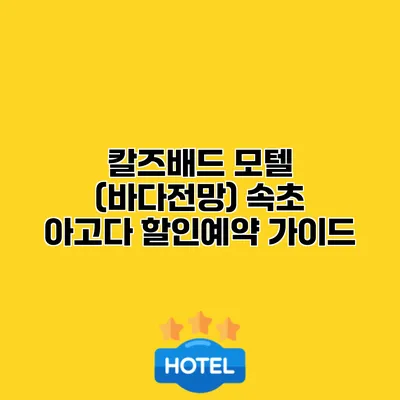 칼즈배드 모텔 (바다전망) 속초 아고다 할인예약 가이드